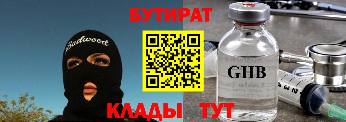 БУТИРАТ  Железногорск  Бутират бутик 