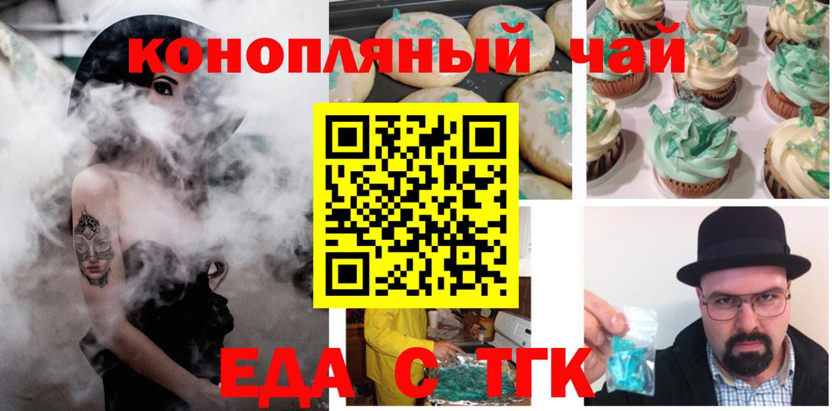 Еда ТГК марихуана  Железногорск 