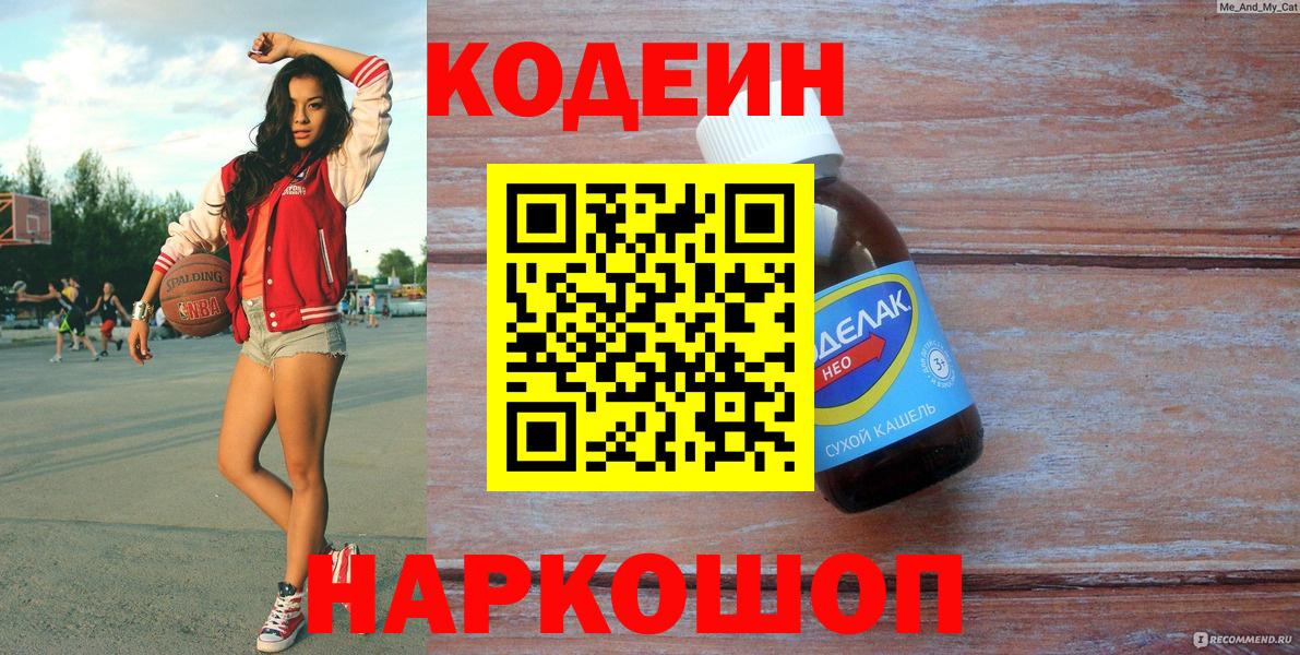 Кодеин напиток Lean (лин) Железногорск